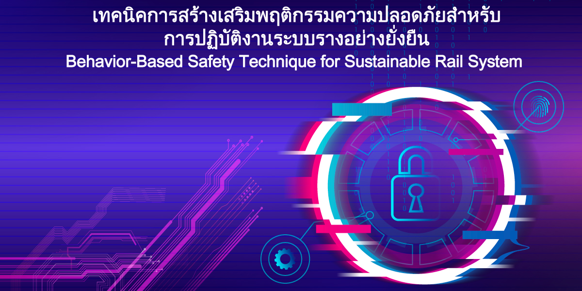 โปรแกรมพัฒนาทักษะการสร้างเสริมพฤติกรรมความปลอดภัย สำหรับการปฏิบัติงานระบบราง อย่างยั่งยืน