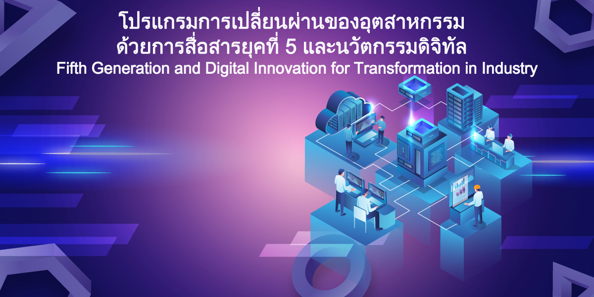 โปรแกรมการเปลี่ยนผ่านของอุตสาหกรรม ด้วยการสื่อสารยุคที่ 5 และนวัตกรรมดิจิทัล