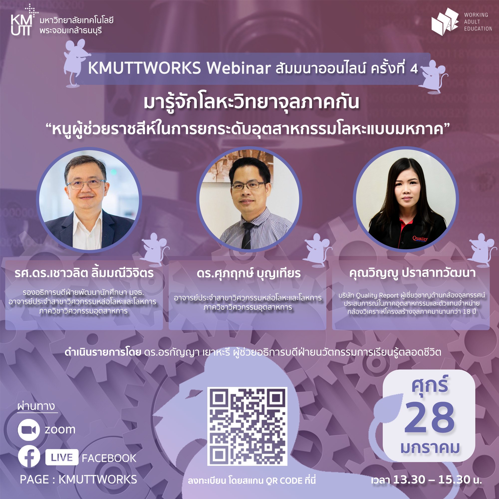 มารู้จักโลหะวิทยาจุลภาคกัน...หนูผู้ช่วยราชสีห์ในการยกระดับอุตสาหกรรมโลหะแบบมหภาค
